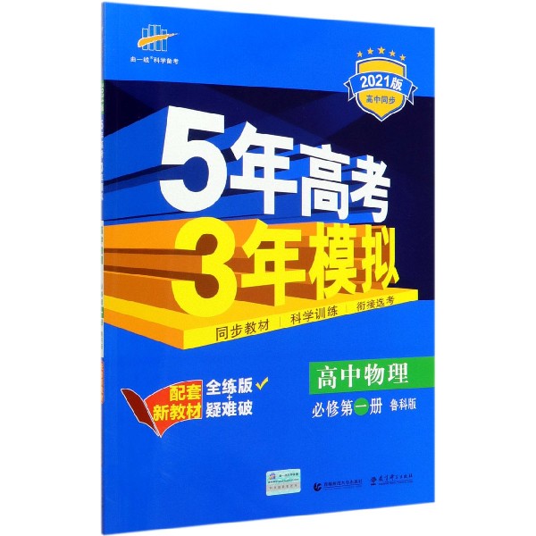 高中物理(必修第1册鲁科版全练版+疑难破2021版高中同步)/5年高考3年模拟