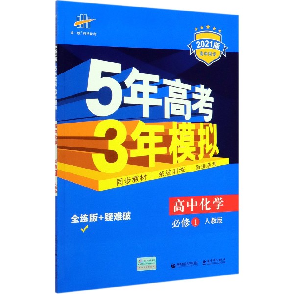 高中化学(必修1人教版全练版+疑难破2021版高中同步)/5年高考3年模拟
