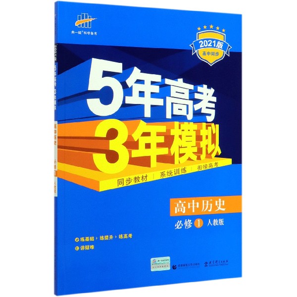 高中历史(必修1人教版2021版高中同步)/5年高考3年模拟