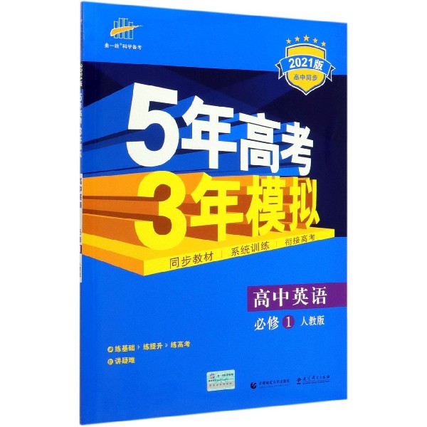 高中英语(必修1人教版2021版高中同步)/5年高考3年模拟