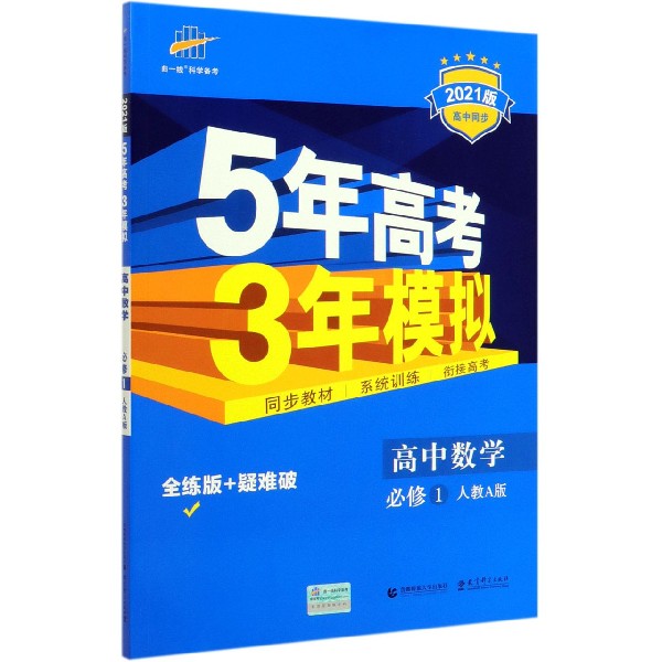 高中数学(必修1人教A版全练版+疑难破2021版高中同步)/5年高考3年模拟