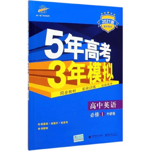 高中英语(必修1外研版2021版高中同步)/5年高考3年模拟