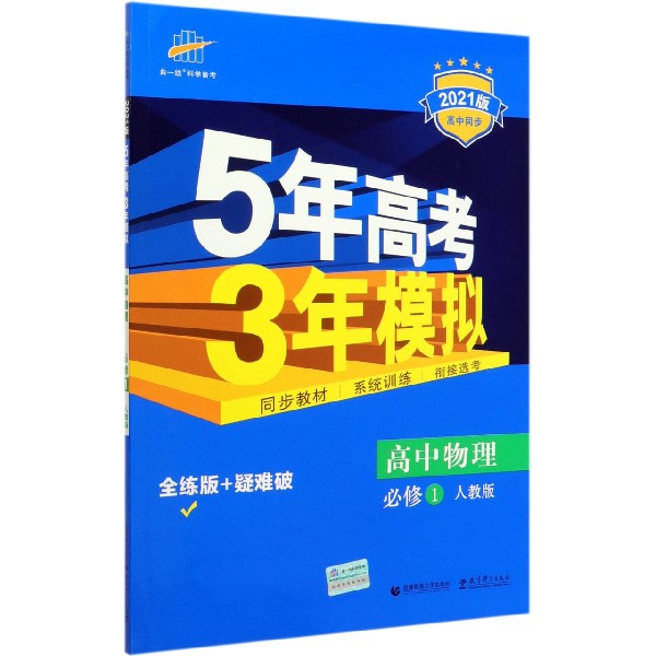 高中物理(必修1人教版全练版+疑难破2021版高中同步)/5年高考3年模拟