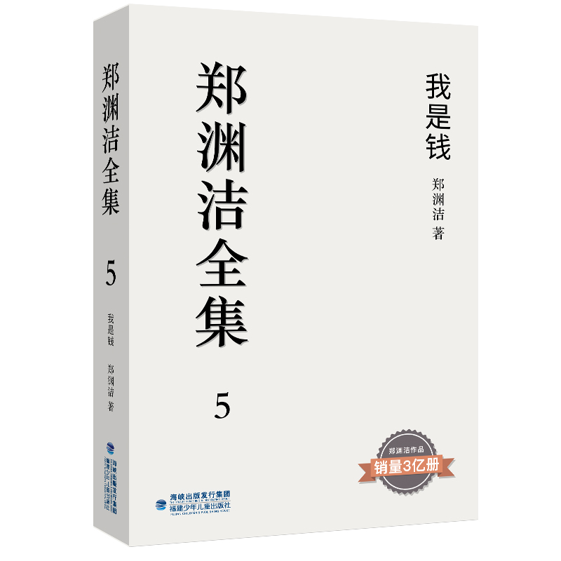 郑渊洁全集(5我是钱)