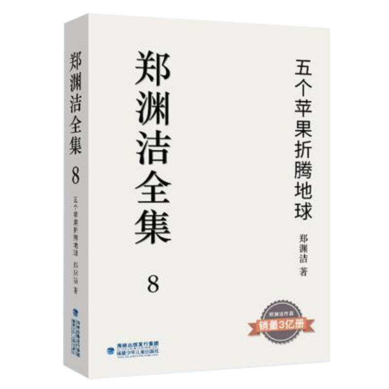 郑渊洁全集(8五个苹果折腾地球)