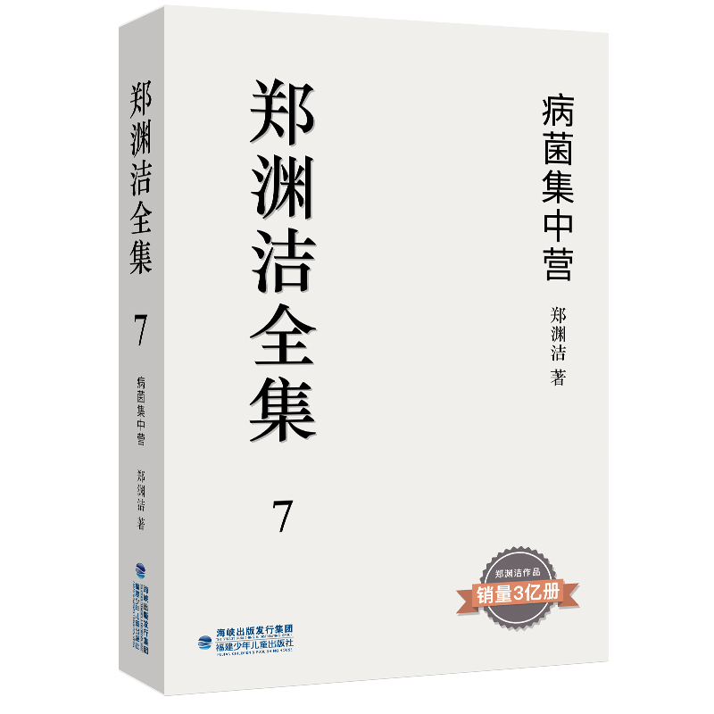 郑渊洁全集(7病菌集中营)