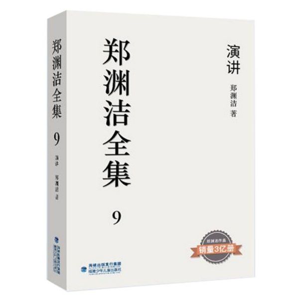 郑渊洁全集(9演讲)