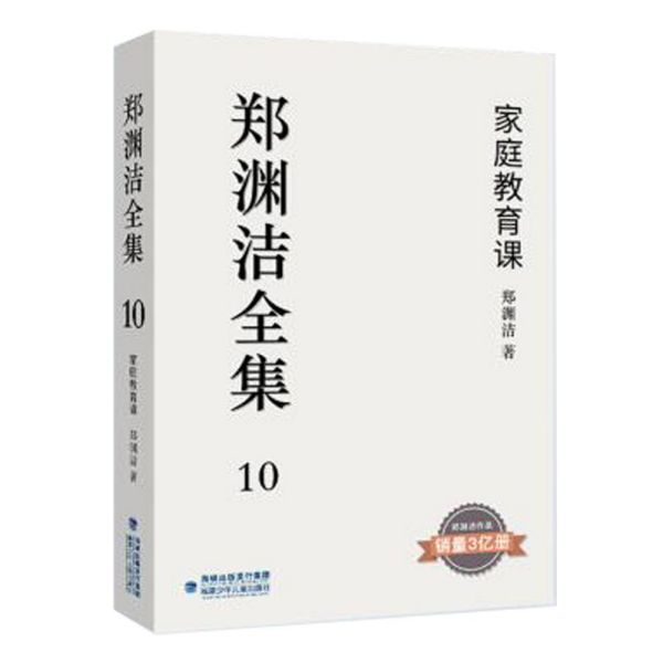 郑渊洁全集(10家庭教育课)