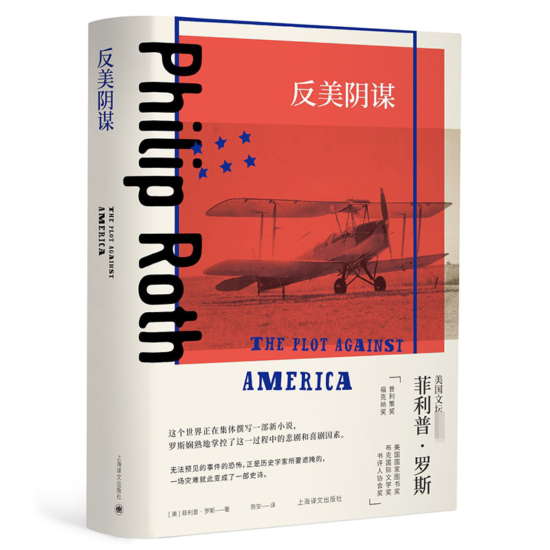 反美阴谋(菲利普·罗斯全集)