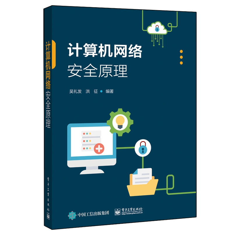计算机网络安全原理
