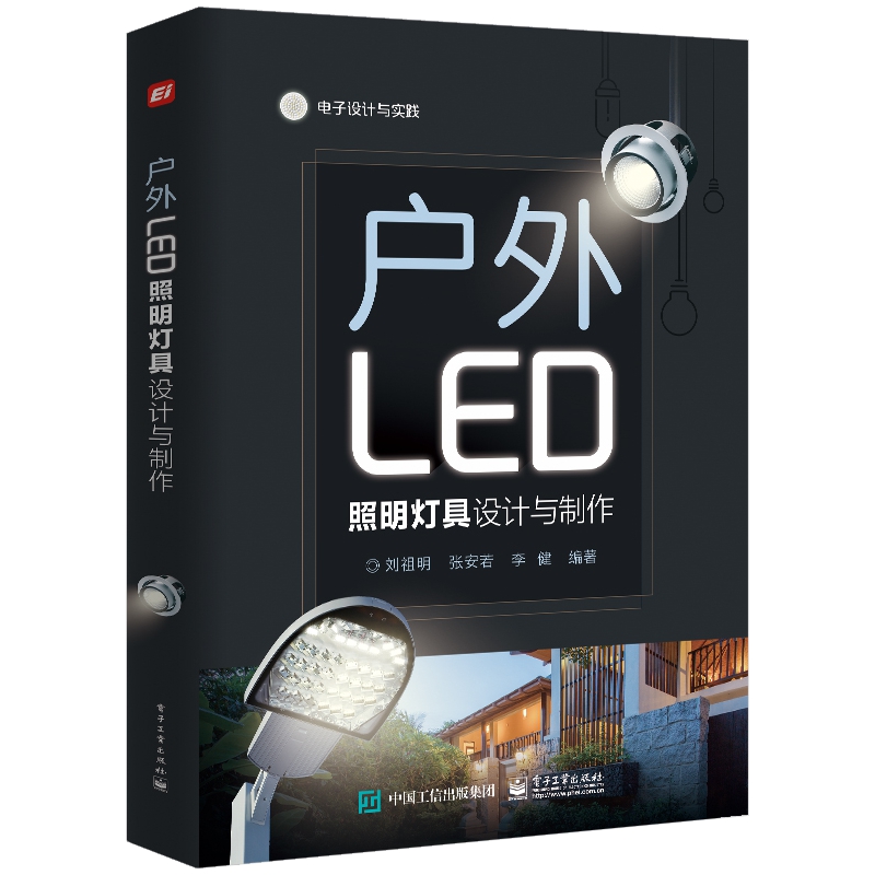 户外LED照明灯具设计与制作/电子设计与实践