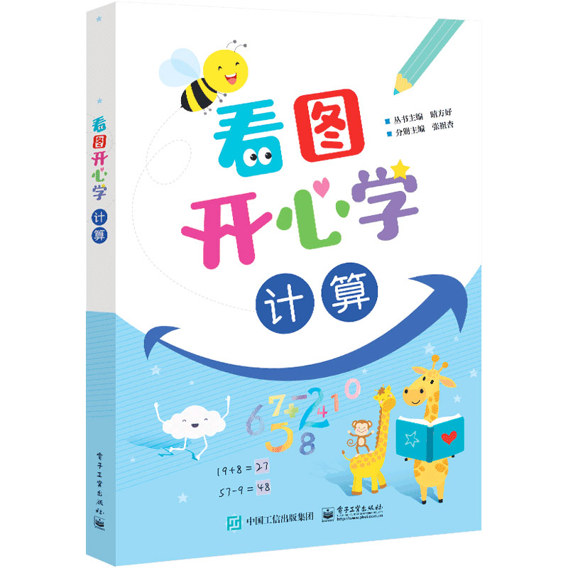 看图开心学(计算)