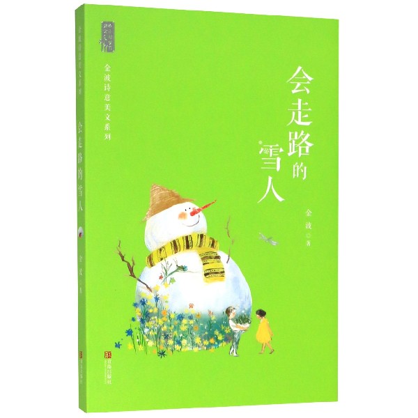 会走路的雪人/金波诗意美文系列