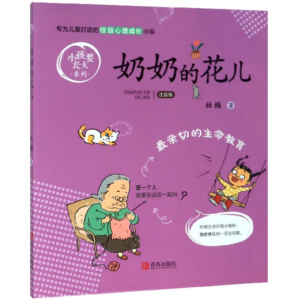 奶奶的花儿(注音版)/小孩要长大系列