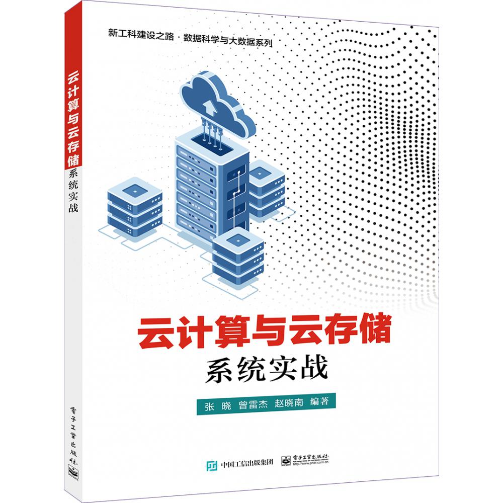 云计算与云存储系统实战/新工科建设之路数据科学与大数据系列