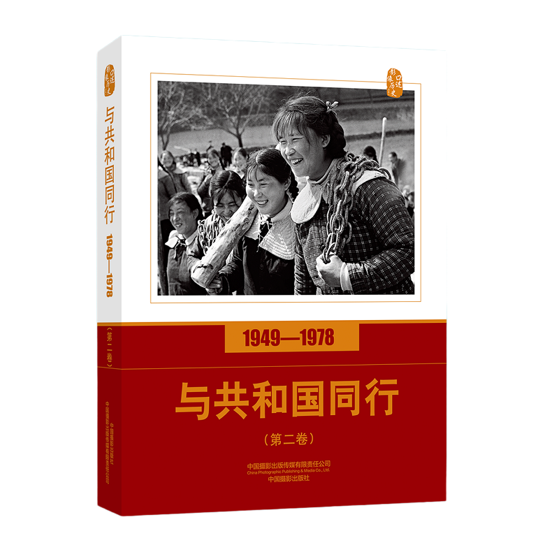 与共和国同行(1949-1978第2卷)/口述影像历史