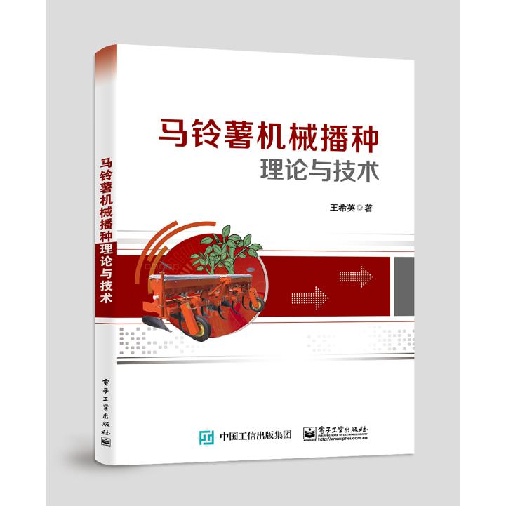 马铃薯机械播种理论与技术