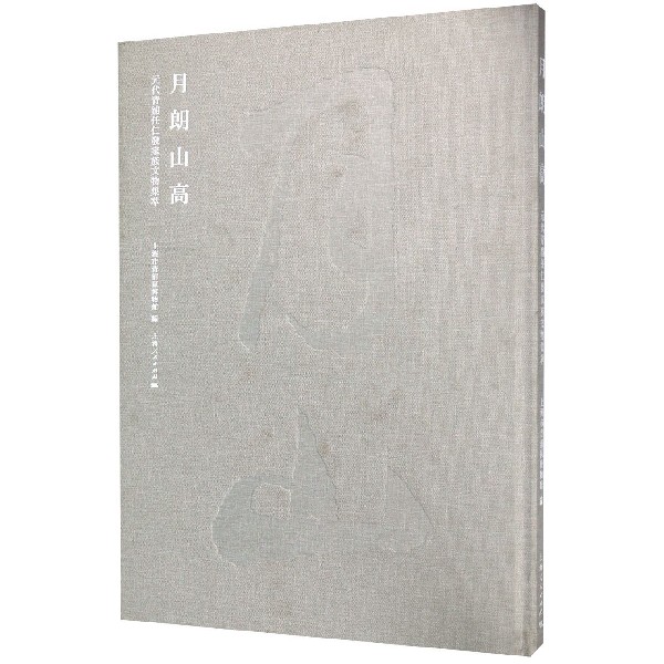 月朗山高(元代青浦任仁发家族文物集萃)(精)