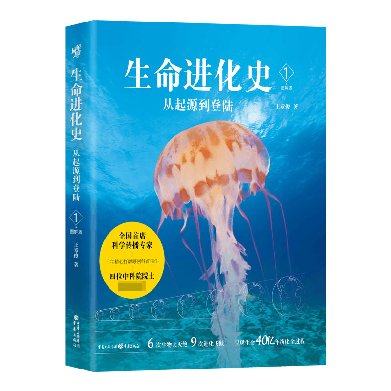 生命进化史1：从起源到登陆