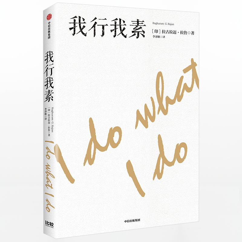 我行我素