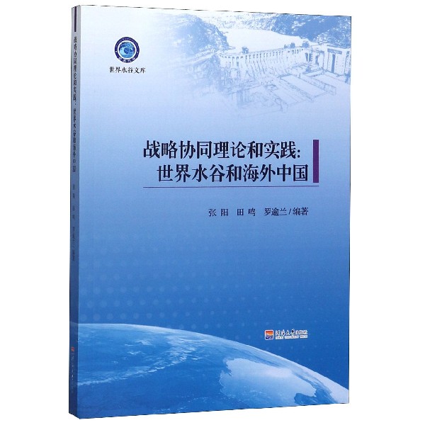战略协同理论和实践--世界水谷和海外中国/世界水谷文库