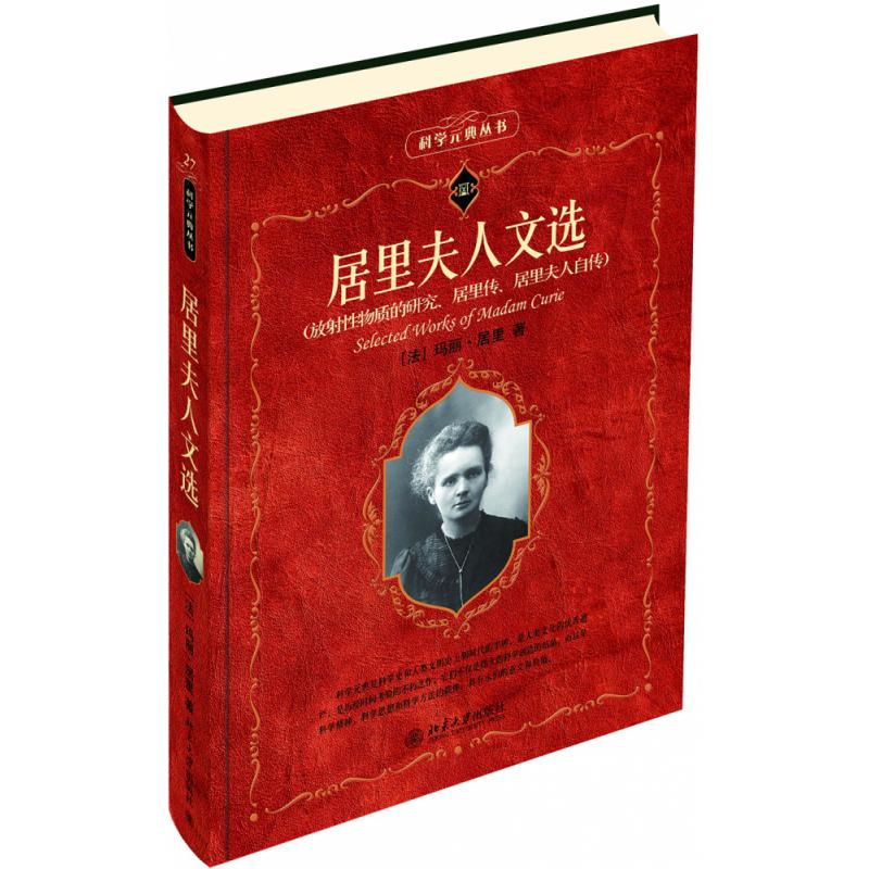 居里夫人文选
