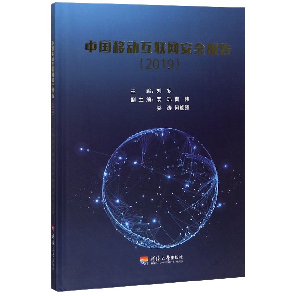 中国移动互联网安全报告(2019)(精)