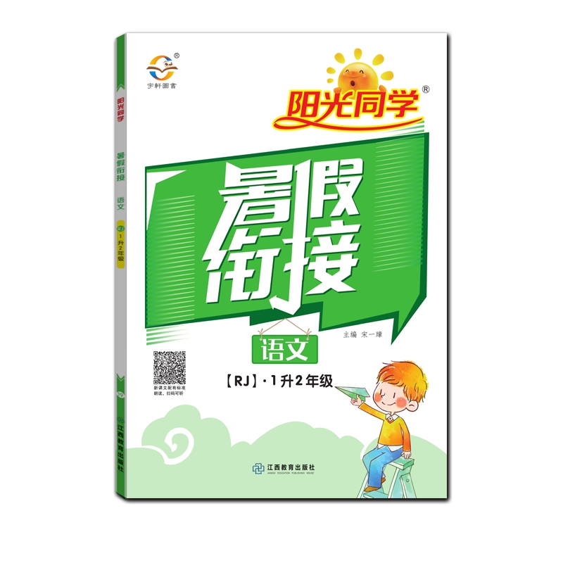 2020阳光同学暑假衔接语文1升2年级-人教版