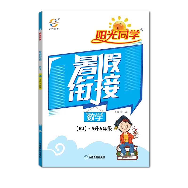 2020阳光同学暑假衔接数学5升6年级-人教版