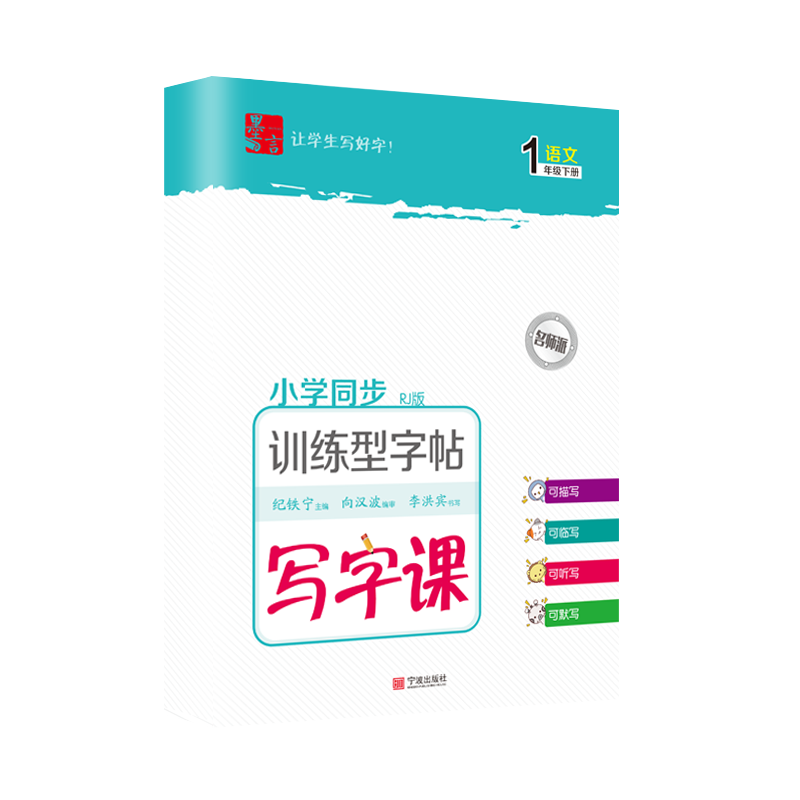 写字课-训练型字帖-语文-1年级-下册