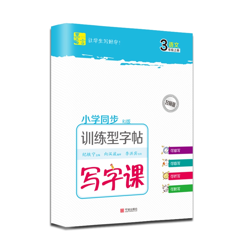 写字课-训练型字帖-语文-3年级-上册