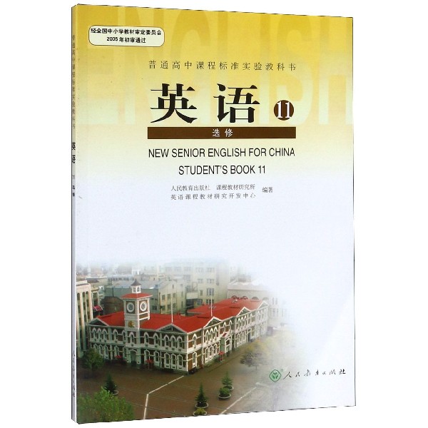 英语(11选修)/普通高中课程标准实验教科书