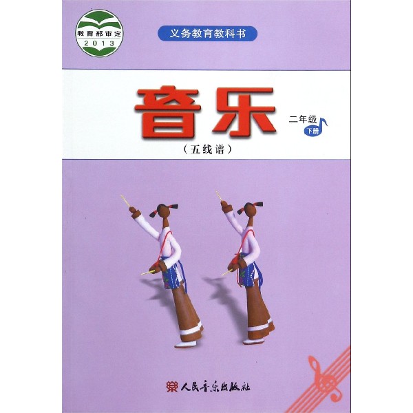 音乐(2下五线谱)/义教教科书