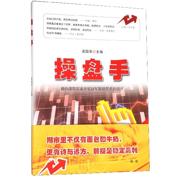 操盘手(徽商期货实盘交易冠军赛获奖者访谈录)