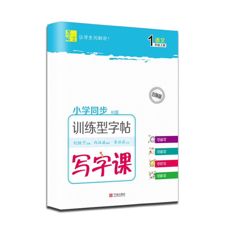 写字课-训练型字帖-语文-1年级-上册