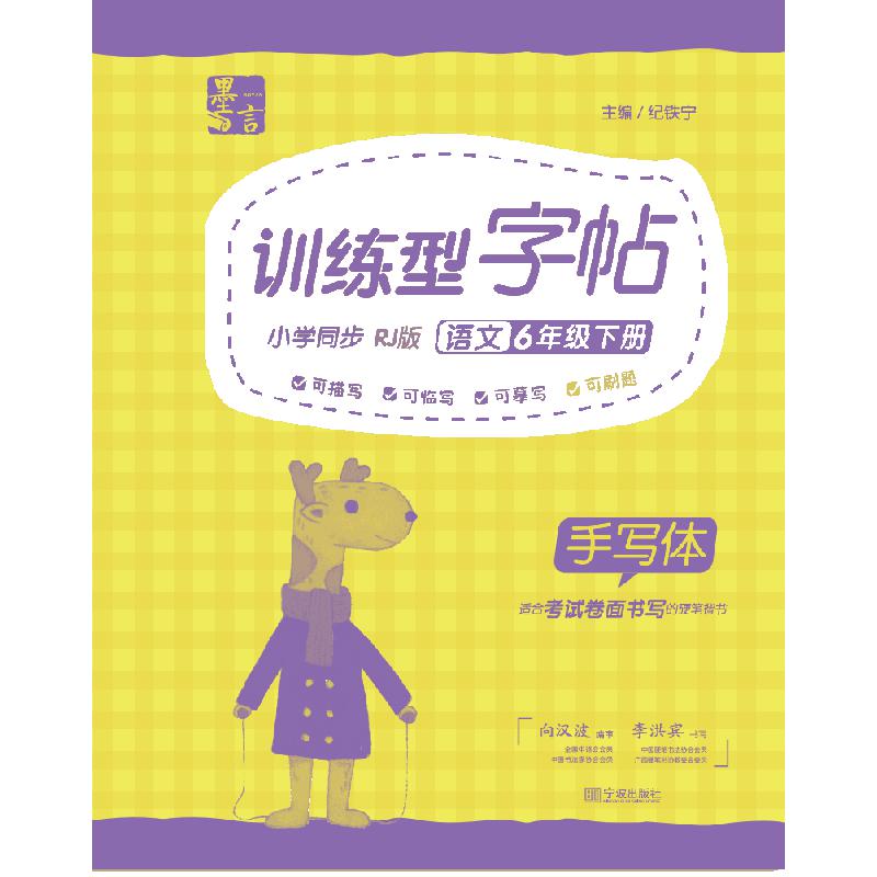 手写体-训练型字帖-语文-6年级-下册