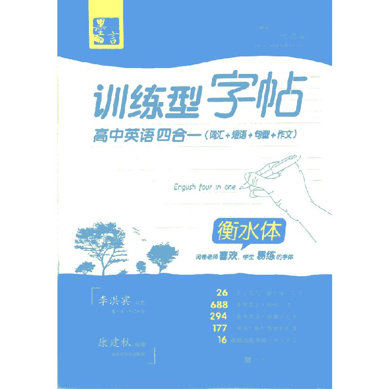 衡水体-训练型字帖-高中英语四合一（词汇+短语+句型+作文）