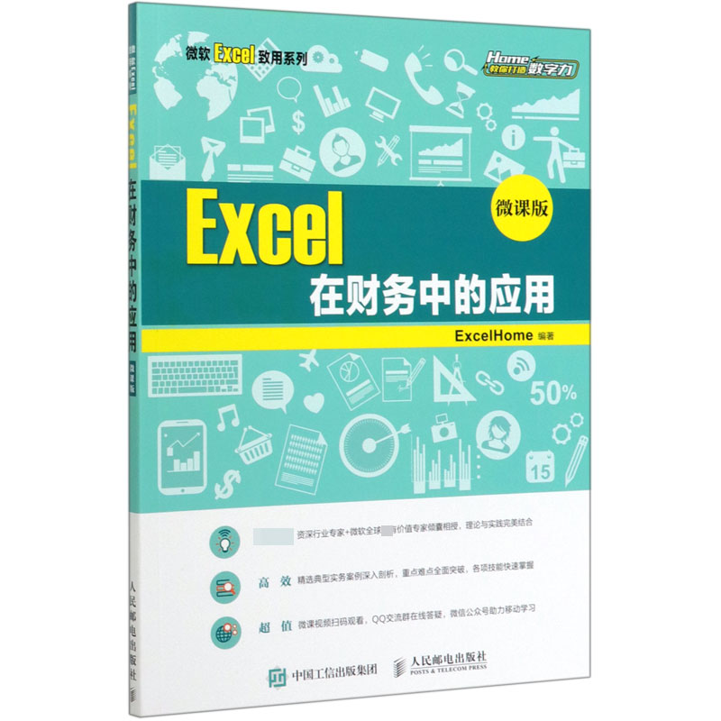 Excel在财务中的应用(微课版)/微软Excel致用系列