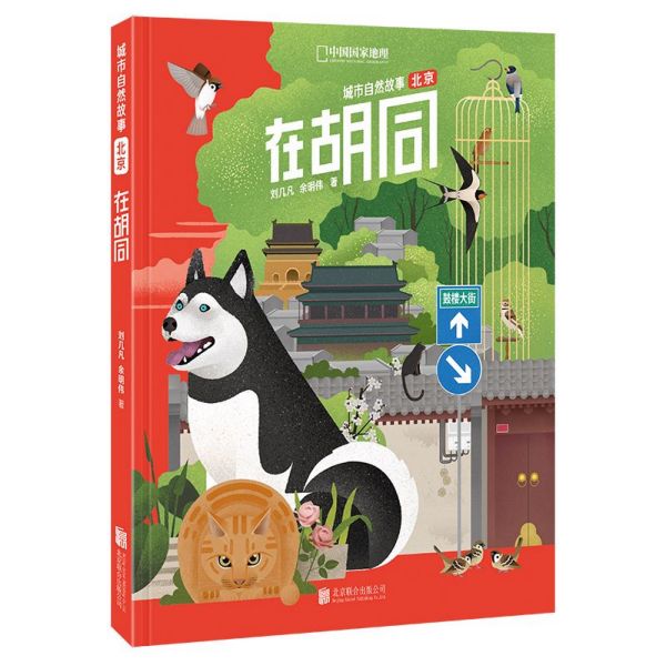 在胡同(精)/城市自然故事