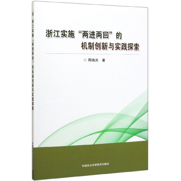 浙江实施两进两回的机制创新与实践探索