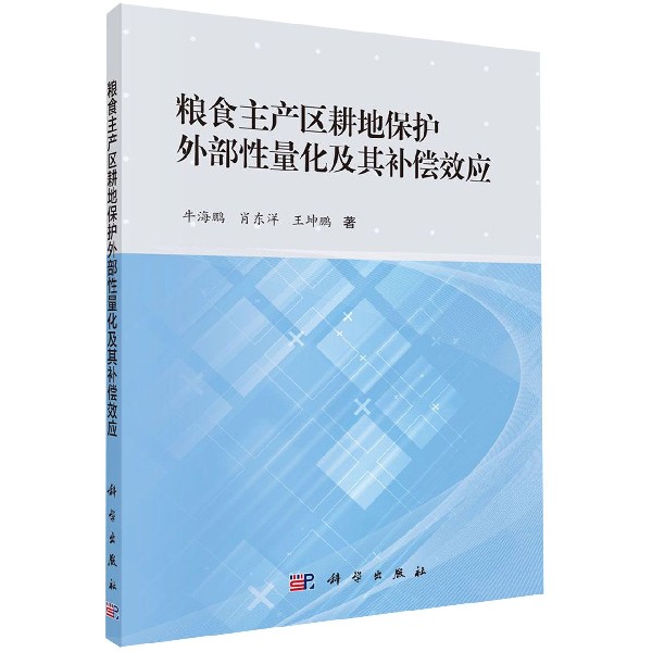 粮食主产区耕地保护外部性量化及其补偿效应