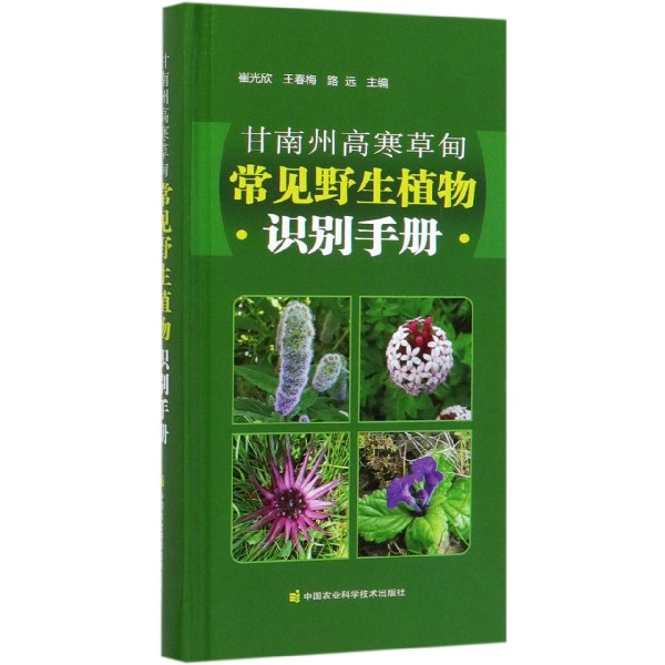 甘南州高寒草甸常见野生植物识别手册(精)