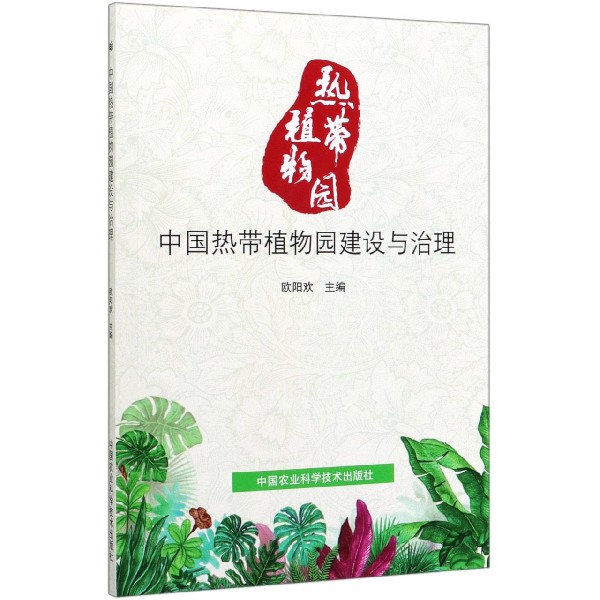 中国热带植物园建设与治理