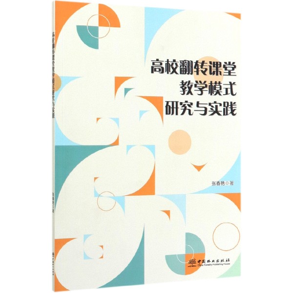 高校翻转课堂教学模式研究与实践