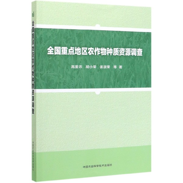 全国重点地区农作物种质资源调查