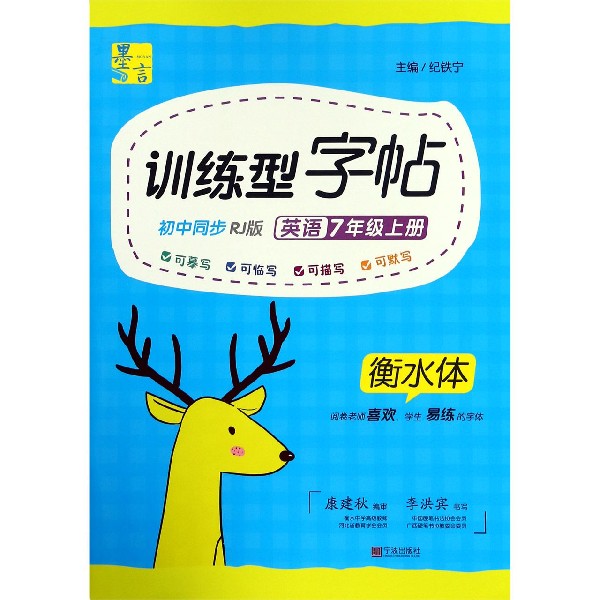 衡水体-训练型字帖-英语-7年级-上册