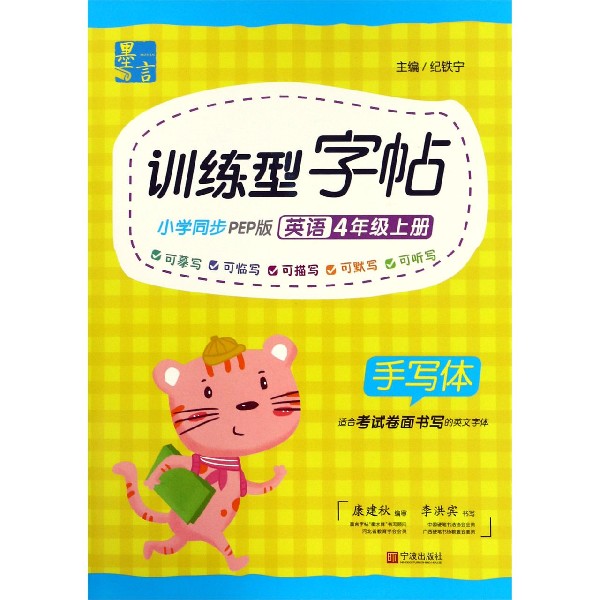 手写体-训练型字帖-英语-4年级-上册