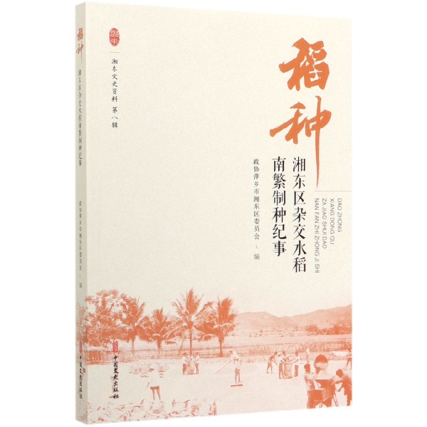 稻种(湘东区杂交水稻南繁制种纪事)