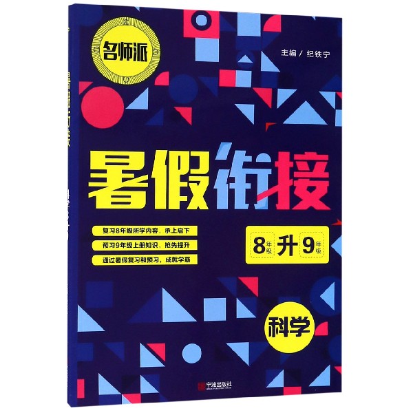 暑假衔接-科学-8升9