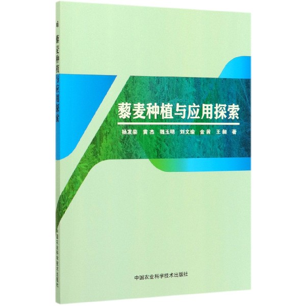 藜麦种植与应用探索